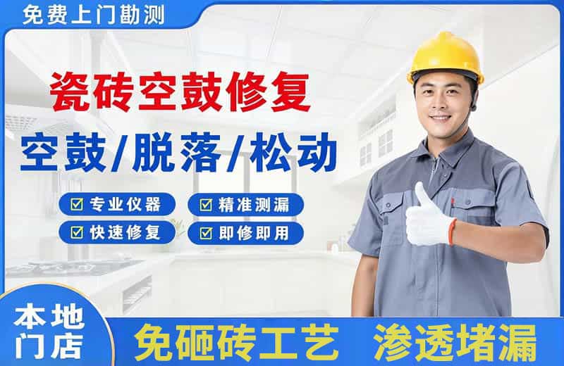 宕昌瓷砖空鼓修复