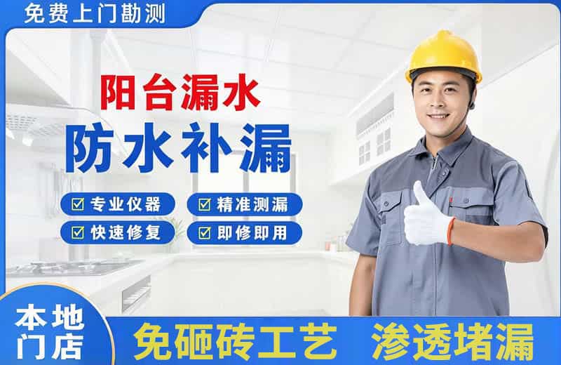 宕昌阳台漏水维修