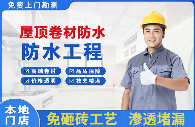 宕昌屋顶卷材防水