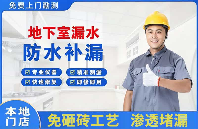 宕昌地下室漏水维修