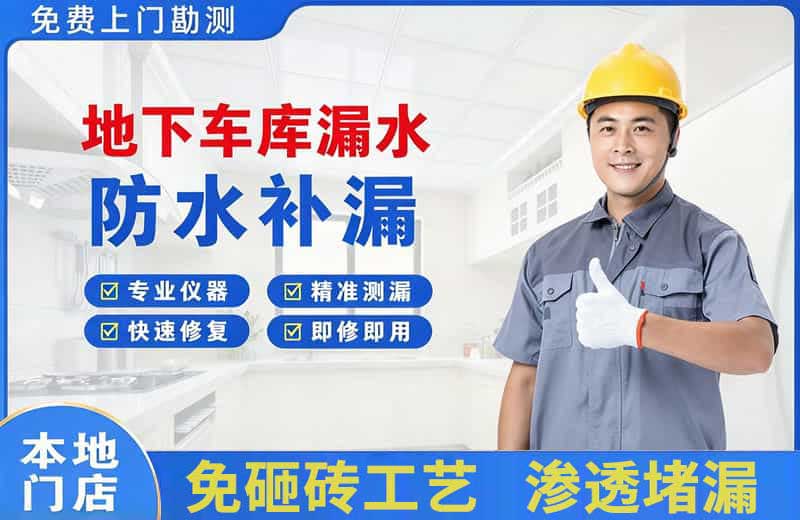 宕昌地下车库漏水维修