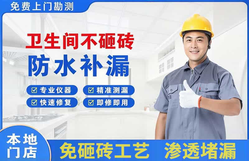宕昌卫生间不砸砖修补漏水